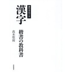 漢字 楷書の教科書―書の手ほどき [単行本]