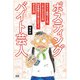 ポスティングバイト芸人 [単行本]