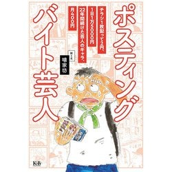ポスティングバイト芸人 [単行本]