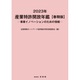 2023年 産業特許開放年鑑 春期版 [単行本]