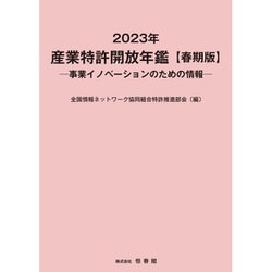2023年 産業特許開放年鑑 春期版 [単行本]