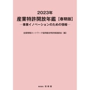 2023年 産業特許開放年鑑 春期版 [単行本]