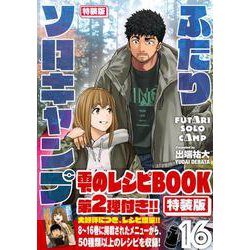 ふたりソロキャンプ（16）特装版(プレミアムKC) [コミック]