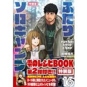 ふたりソロキャンプ（16）特装版(プレミアムKC) [コミック]