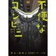 不便なコンビニ [単行本]