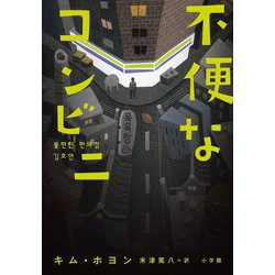 不便なコンビニ [単行本]