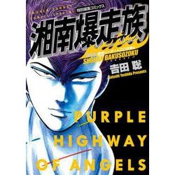 湘南爆走族 湘爆リーダー★江口洋助編（特装版）(少年サンデーコミックス) [コミック]