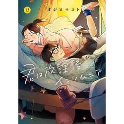 君は放課後インソムニア<１３>(ビッグ コミックス) [コミック]