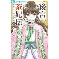 後宮茶妃伝～寵妃は愛より茶が欲しい～<１>(フラワーコミックス α) [コミック]