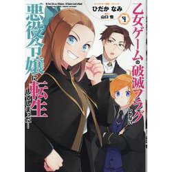 乙女ゲームの破滅フラグしかない悪役令嬢に転生してしまった…9巻<9>(ZERO-SUMコミックス) [コミック]