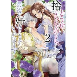 どうせ捨てられるのなら、最後に好きにさせていただきます　2巻<2>(ZERO-SUMコミックス) [コミック]