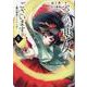 ふつつかな悪女ではございますが ～雛宮蝶鼠とりかえ伝～　5巻<5>(ZERO-SUMコミックス) [コミック]