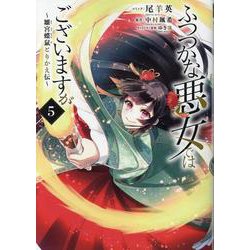 ヨドバシ.com - ふつつかな悪女ではございますが ～雛宮蝶鼠とりかえ伝