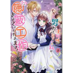 王妃様が男だと気づいた私が、全力で隠蔽工作させていただきます！　2巻<2>(ZERO-SUMコミックス) [コミック]
