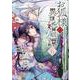 お狐様の異類婚姻譚　6巻<6>(ZERO-SUMコミックス) [コミック]