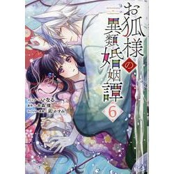 お狐様の異類婚姻譚　6巻<6>(ZERO-SUMコミックス) [コミック]