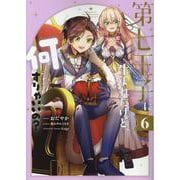 第七王子に生まれたけど、何すりゃいいの？ 6巻<6>(ZERO-SUMコミックス) [コミック]