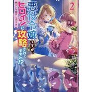 悪役令嬢ですが、ヒロインに攻略されてますわ!? アンソロジーコミック　2巻<2>(ZERO-SUMコミックス) [コミック]