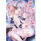 無垢な聖女は甘くはじめてを奪われる ～捨てられた先でなぜか溺愛されています～ アンソロジーコミック　2巻<2>(ZERO-SUMコミックス) [コミック]