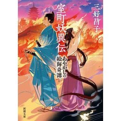 室町妖異伝―あやかしの絵師奇譚(新潮文庫) [文庫]