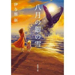 八月の銀の雪(新潮文庫) [文庫]