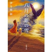 八月の銀の雪(新潮文庫) [文庫]