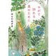 やがて訪れる春のために(新潮文庫) [文庫]