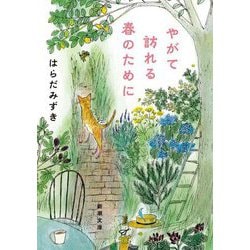 やがて訪れる春のために(新潮文庫) [文庫]