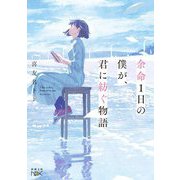 余命1日の僕が、君に紡ぐ物語(新潮文庫nex) [文庫]