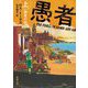 愚者の街〈上巻〉(新潮文庫) [文庫]