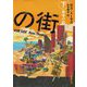 愚者の街〈下巻〉(新潮文庫) [文庫]