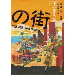 愚者の街〈下巻〉(新潮文庫) [文庫]