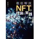 徹底解説NFTの理論と実践 [単行本]
