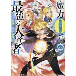 魔力0で最強の大賢者 ～それは魔法ではない、物理だ！～ (6)<6>(REXコミックス) [コミック]