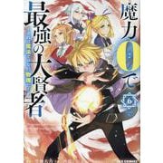 魔力0で最強の大賢者 ～それは魔法ではない、物理だ！～ (6)<6>(REXコミックス) [コミック]