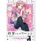 新装版 政宗くんのリベンジ(5)<5>(REXコミックス) [コミック]