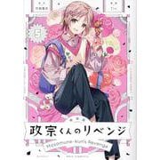 新装版 政宗くんのリベンジ(5)<5>(REXコミックス) [コミック]