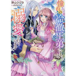 憧れの冷徹王弟に溺愛されています(一迅社文庫アイリス) [文庫]
