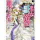 邪悪な聖女は白すぎる結婚のち溺愛なんて信じない―愛されたいと叫んだら、無関心王子が甘々にキャラ変しました(一迅社文庫アイリス) [文庫]