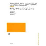 合唱組曲　わたしの青はだれが決めた [単行本]
