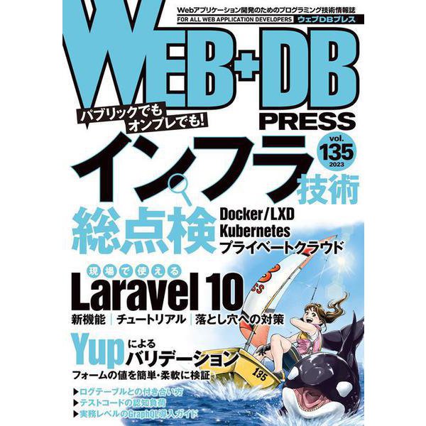 WEB+DB PRESS Vol.135 [単行本]