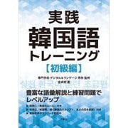 実践韓国語トレーニング 初級編 [単行本]