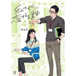 私たちが恋する理由<4>(ＦＥＥＬ　コミックス) [コミック]
