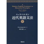イェスペルセン近代英語文法〈5〉 [全集叢書]