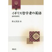 イギリス哲学者の英語―通時的研究(開拓社言語・文化選書) [全集叢書]