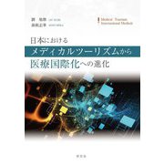 日本におけるメディカルツーリズムから医療国際化への進化 [単行本]