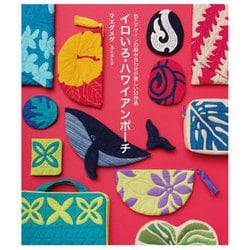 イロいろ・ハワイアンポーチ―色とデザインの組み合わせが楽しい53作品 [単行本]