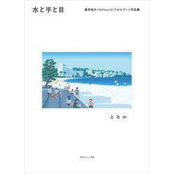 水と手と目―豊井祐太(1041uuu)ピクセルアート作品集 [単行本]