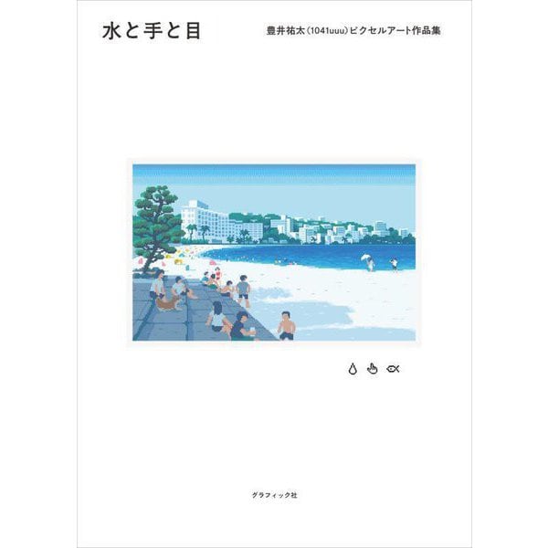 水と手と目―豊井祐太(1041uuu)ピクセルアート作品集 [単行本]