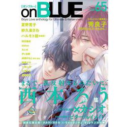 ｏｎＢＬＵＥ　ｖｏｌ．６５(ｏｎ　ＢＬＵＥ　ＣＯＭＩＣＳ) [コミック]